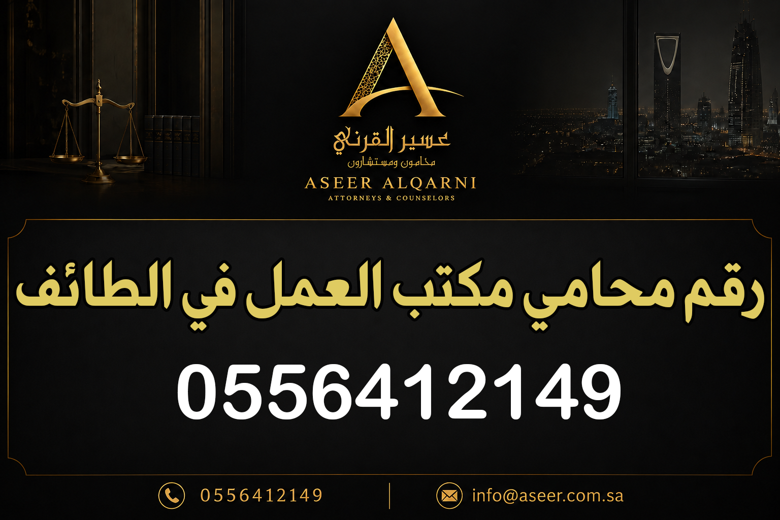 رقم محامي مكتب العمل في الطائف