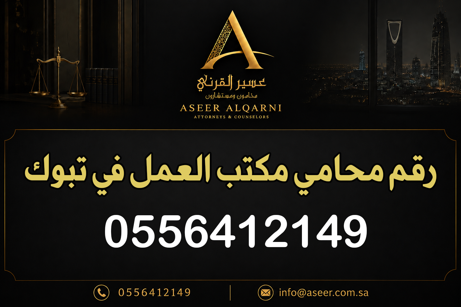 رقم محامي مكتب العمل في تبوك