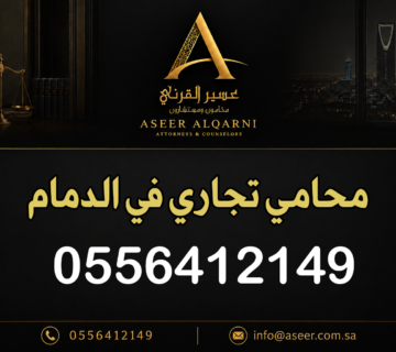 محامي تجاري في الدمام
