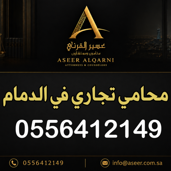 محامي تجاري في الدمام