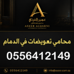 محامي تعويضات في الدمام