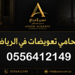 محامي تعويضات في الرياض