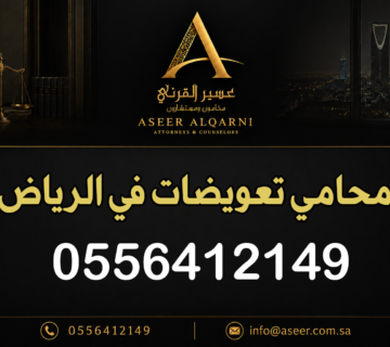 محامي تعويضات في الرياض