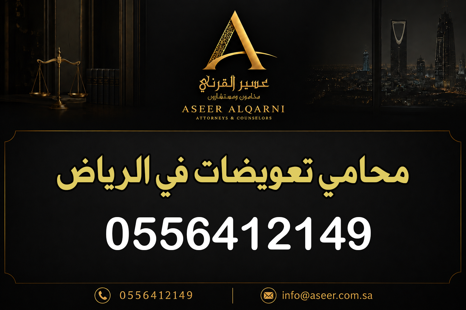 محامي تعويضات في الرياض