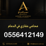 محامي عقاري في الدمام