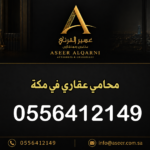 محامي عقاري في مكة