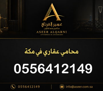 محامي عقاري في مكة