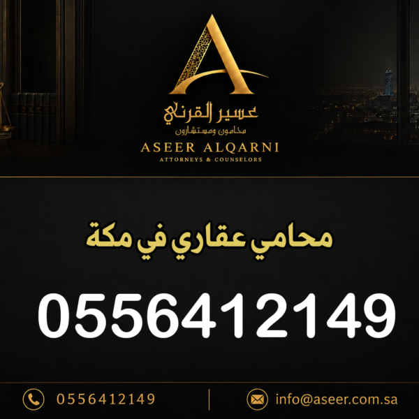 محامي عقاري في مكة