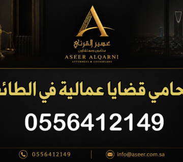 محامي قضايا عمالية في الطائف