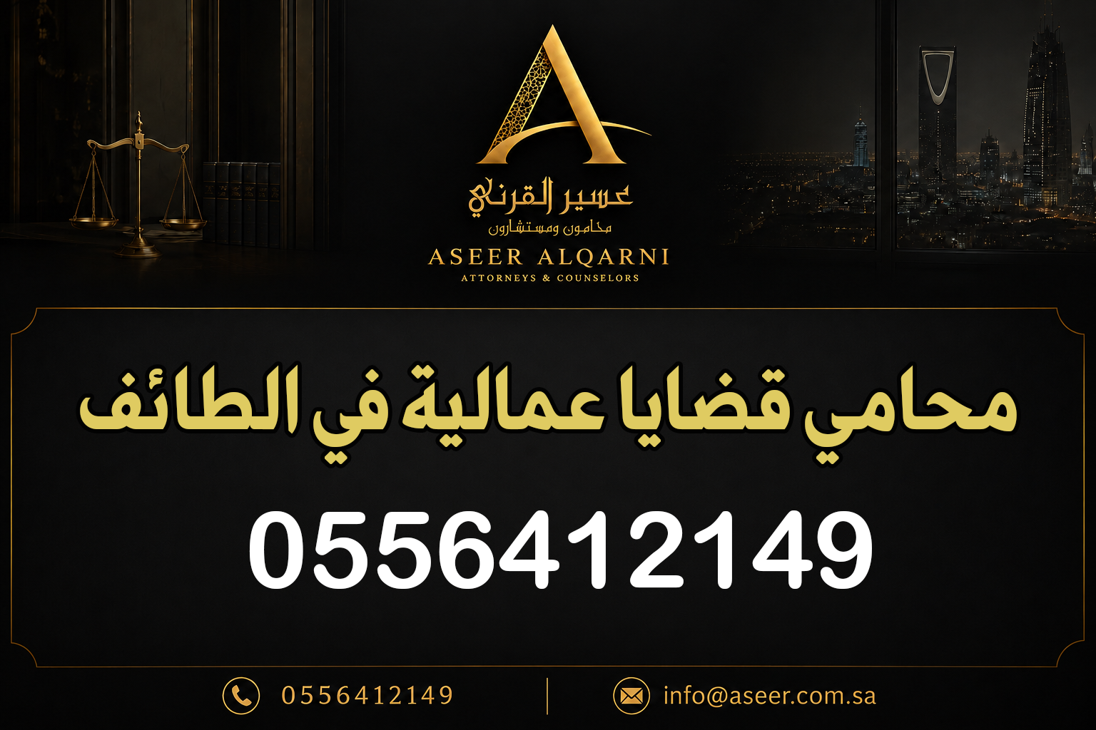 محامي قضايا عمالية في الطائف