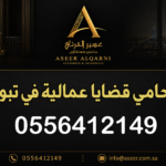 محامي قضايا عمالية في تبوك