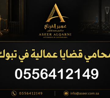 محامي قضايا عمالية في تبوك