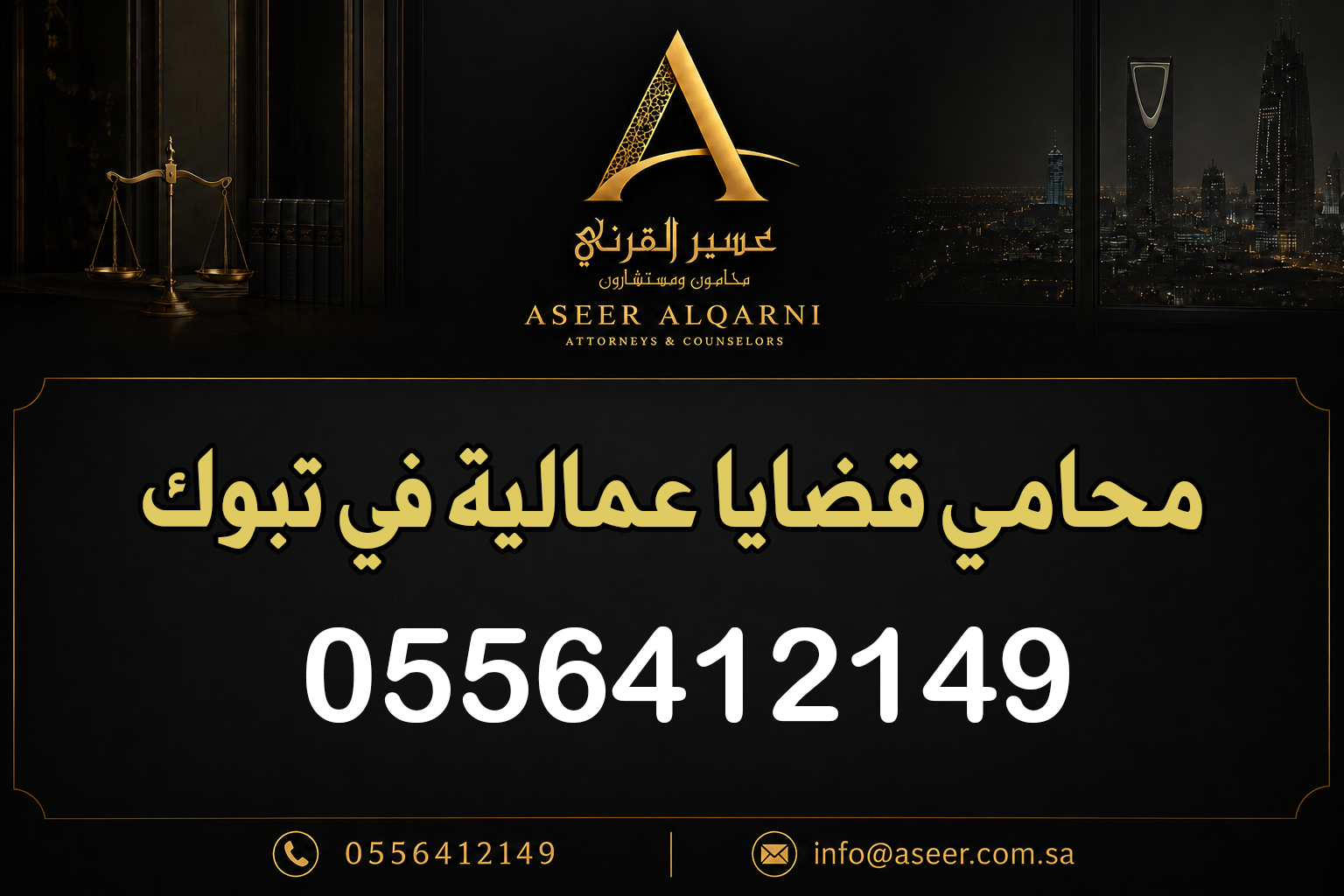 محامي قضايا عمالية في تبوك