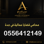 محامي قضايا عمالية في جدة