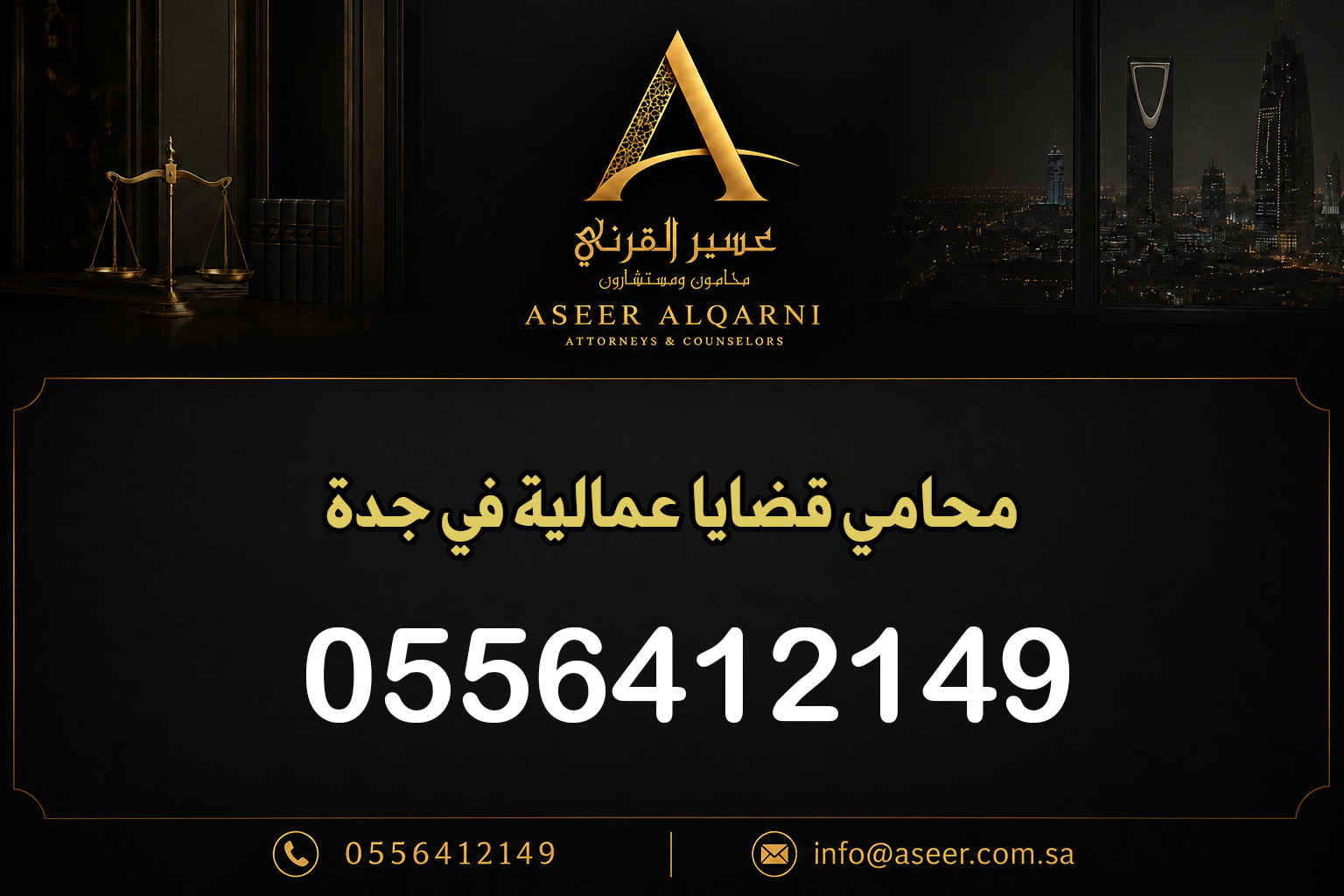 محامي قضايا عمالية في جدة