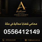 محامي قضايا عمالية في مكة