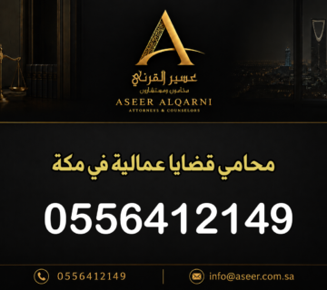 محامي قضايا عمالية في مكة