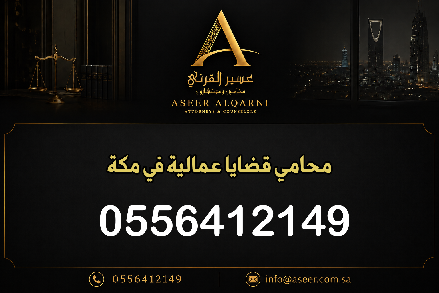 محامي قضايا عمالية في مكة