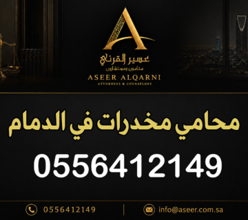 محامي مخدرات في الدمام