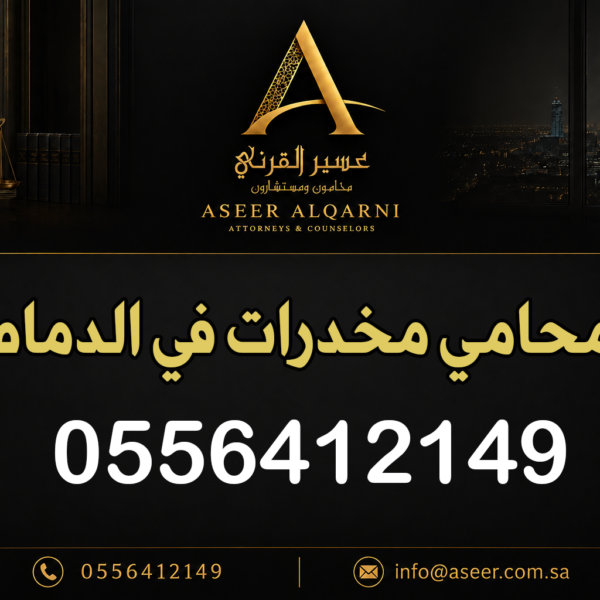 محامي مخدرات في الدمام