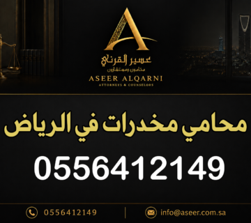 محامي مخدرات في الرياض